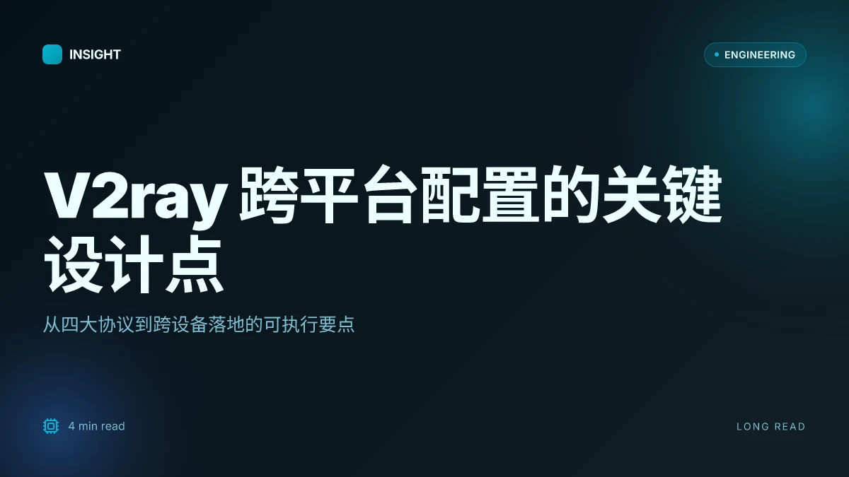 V2ray设置:完整教程、跨平台配置与协议对比(VMess、VLESS、Trojan、XTLS)
